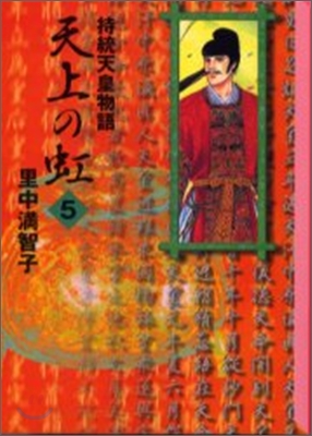 天上の虹 持統天皇物語(5)