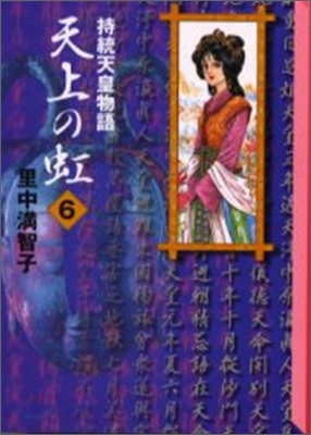 天上の虹 持統天皇物語(6)