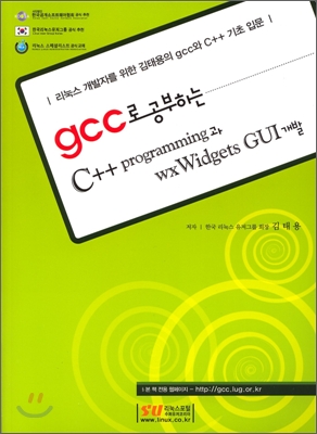 gcc로 공부하는 C++ Programming과 wxWidgets GUI개발