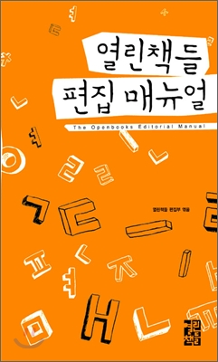 2009 열린책들 편집 매뉴얼