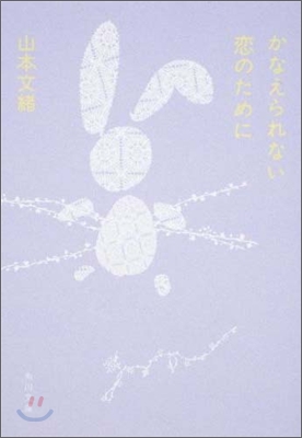 かなえられない戀のために