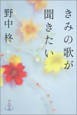 きみの歌が聞きたい