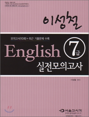 이성철 English 7급 실전모의고사