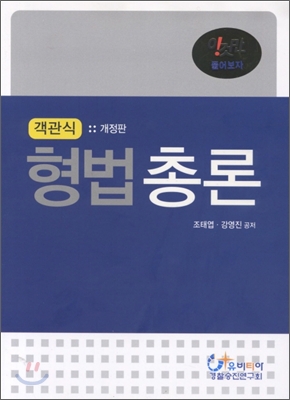 객관식 형법 총론