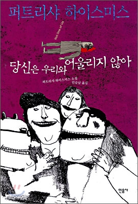 당신은 우리와 어울리지 않아