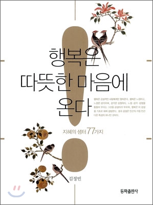 [중고-최상] 행복은 따뜻한 마음에 온다