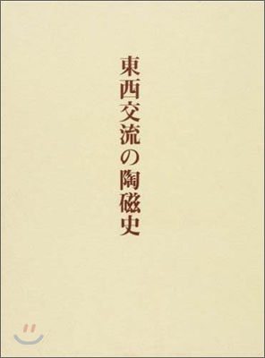 東西交流の陶磁史