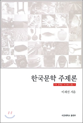 한국문학 주제론