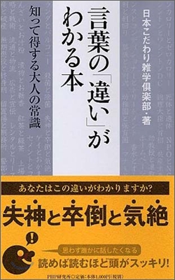 言葉の「違い」がわかる本