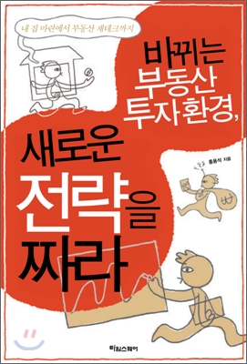 바뀌는 부동산 투자환경, 새로운 전략을 짜라