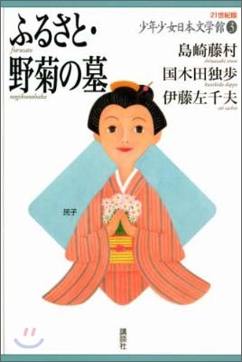 21世紀版少年少女日本文學館(3)ふるさと.野菊の墓