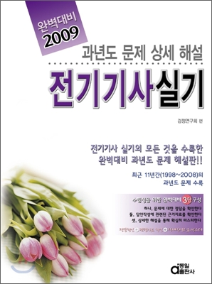 2009 전기기사실기 과년도문제 상세해설