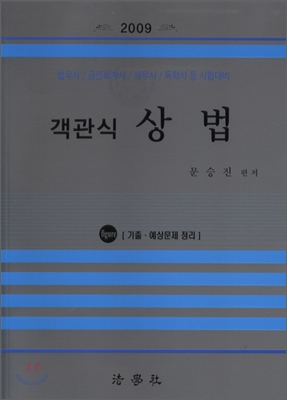 2009 객관식 상법