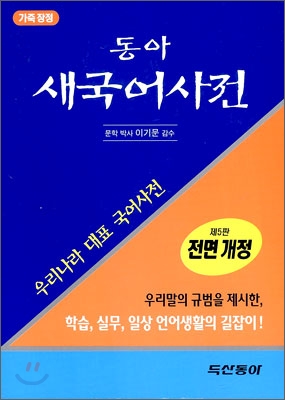 [구판] 동아 새 국어사전