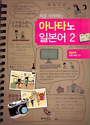 처음 시작하는 아나타노 일본어 2 (책 + CD 1장)