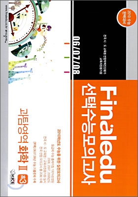 2010 수능대비 파이널 에듀 수능모의고사 모음집 과탐영역 화학2 고3 (8절)(2009년)