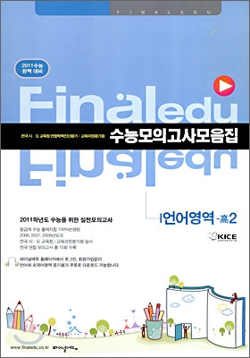 2011 수능대비 파이널 에듀 수능모의고사 모음집 언어영역 고2 (8절) (2009년)