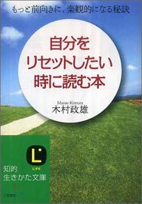 自分をリセットしたい時に讀む本