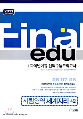 2011 수능대비 파이널 에듀 수능모의고사 모음집 사탐영역 세계지리 고2 (8절) (2009년)