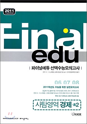 2011 수능대비 파이널 에듀 수능모의고사 모음집 사탐영역 경제 고2 (8절) (2009년)