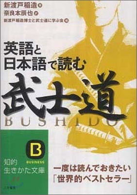 英語と日本語で讀む「武士道」