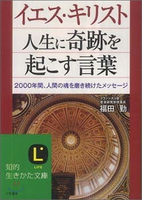 イエス.キリスト 人生に奇跡を起こす言葉