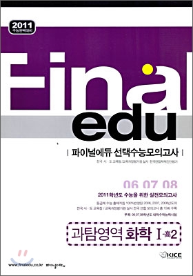 2011 수능대비 파이널 에듀 수능모의고사 모음집 과탐영역 화학 1 고2 (8절) (2009년)