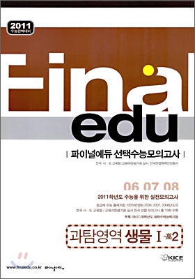 2011 수능대비 파이널 에듀 수능모의고사 모음집 과탐영역 생물 1 고2 (8절) (2009년)