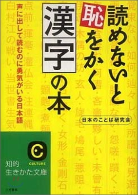 讀めないと恥をかく漢字の本