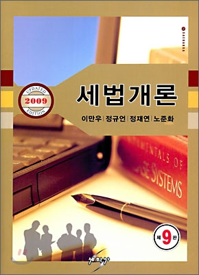 2009 세법개론