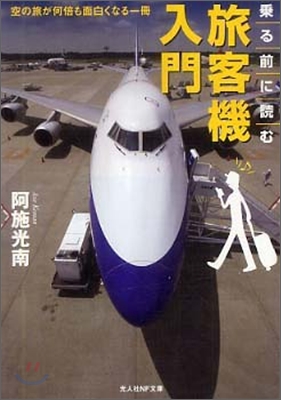 乘る前に讀む旅客機入門