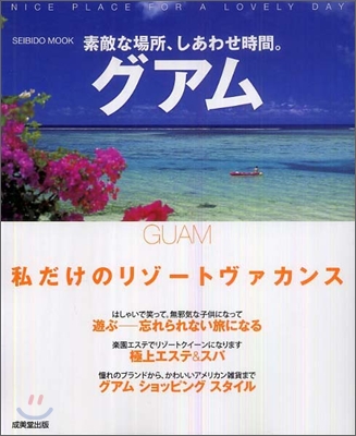 素敵な場所,しあわせ時間。グアム