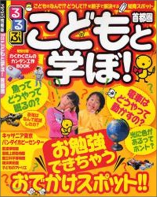 るるぶこどもと學ぼ!首都圈