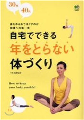 30代40代自宅でできる年をとらない體づくり