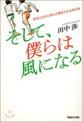 走ることから學んだ夢をかなえる方法 そして,僕らは風になる