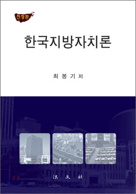 한국 지방 자치론
