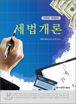 2009 세법개론