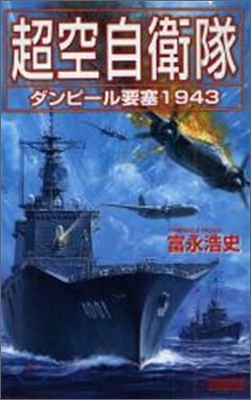 超空自衛隊 ダンピ-ル要塞1943