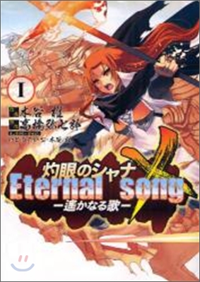 灼眼のシャナX Eternal song 遙かなる歌 1