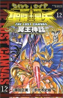 聖鬪士星矢 THE LOST CANVAS 冥王神話 12