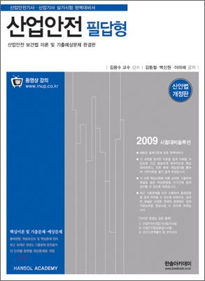 2009 산업안전 필답형 실기