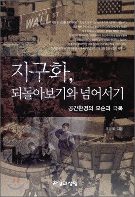 지구화, 되돌아보기와 넘어서기