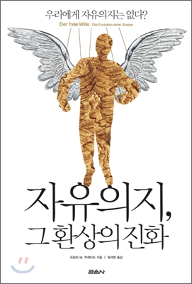 자유의지, 그 환상의 진화