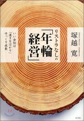 リストラなしの「年輪經營」