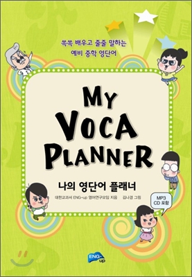 My Voca Planner 나의 영단어 플래너