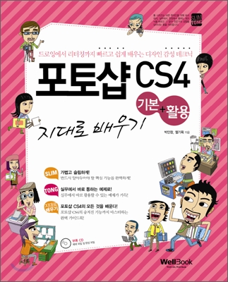 슬림통 포토샵 CS4 기본+활용 지대로 배우기