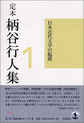 定本 柄谷行人集(1)日本近代文學の起源