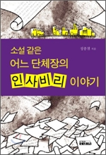 소설 같은 어느 단체장의 인사비리 이야기