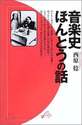 音樂史ほんとうの話