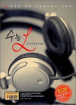 A+ 수능 Listening 외국어(영어)영역 기본편 (2009년)